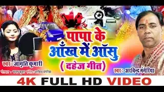 दहेज़ प्रथा | दर्दनाक गीत | बाप बेटी का संबाद | अरविन्द मंगेरिया & जागृति | इस गीत को समाज मे फैलाये