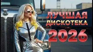 Русские Хиты 80-90х Live.27 | Дискотека 2026 и Золотые Песни - newmix by 8090s