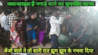 Nagada baja | धूम मचा दिया बेंजो और नगाड़े की इस धुन ने | 10 गांव के लोग आये नाचने || धुन cg song 😍😍