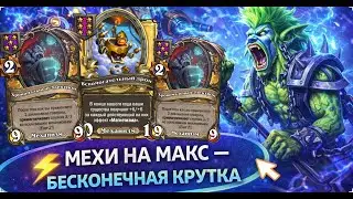 ⚡ МЕХИ НА МАКС &mdash; БЕСКОНЕЧНАЯ КРУТКА | Hearthstone Поля Сражений