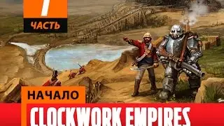 Clockwork Empires Первый взгляд часть 1 Начало