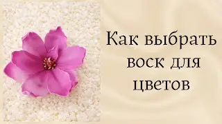 Какой воск подходит для лепки цветов