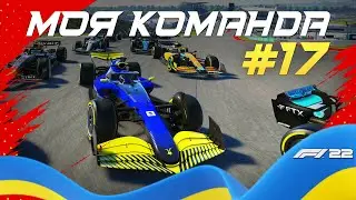 Чудо в ОСТІНІ! Моя команда #17 в F1 22