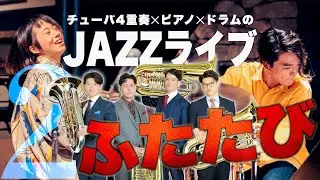 大好評企画第2弾！！チューバサダーズ・ジャズ・ナイト2開催のお知らせ