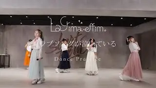 LaCrima effim. 儚淚。『ラブソングが泣いている』Dance Practice ver.