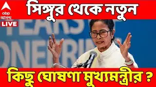Mamata Banerjee At Singur LIVE: আজ সিঙ্গুরে মুখ্যমন্ত্রী, নতুন কিছু ঘোষণা ? Singur
