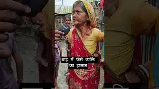 बाढ़ में फंसे हुए लोगों #bihat #koshi #koshinews