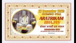 संध्या आरती एवं भजन Aratrikam& Bhajans : 27.12.2025