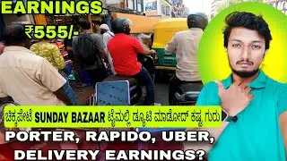 ಸಂಡೆ ಬಜಾರ್ ಟ್ರಾಫಿಕ್ ನಲ್ಲಿ ಸಿಗಾಕೊಂಡೆ 🙄  RAPIDO PORTER UBER DELIVERY EARNINGS #porterdelivery #uber 