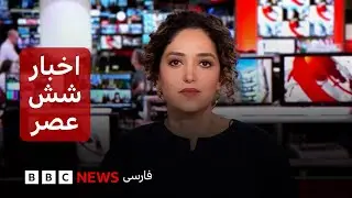 اخبار ساعت شش عصر- جمعه ۱۰ بهمن
