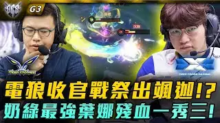 FW vs DCG 電狼收官戰祭出颯迦!?奶綠最強葉娜殘血一秀三! G3