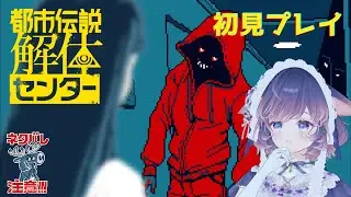 【都市伝説解体センター】初見で楽しむ！＃3【ネタバレ注意】