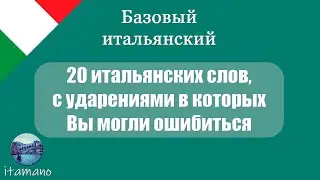 Итальянские слова, в которых можно ошибиться с ударением