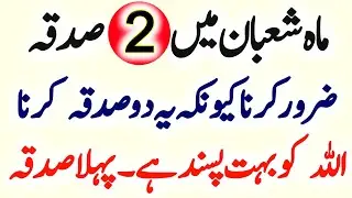 Shaban Mein 2 Sadqa Zaroor Karein || Two Most Powerful Charities to Give in Shaban for Blessings
