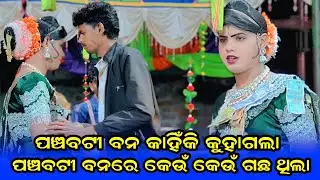 ପଞ୍ଚବଟୀ ବନ କାହିଁକି କୁହାଗଲା/ପଞ୍ଚବଟୀ ବନରେ କେଉଁଗଛ ଥିଲା/ramakanta danda nritya/maa benjaren danda nritya