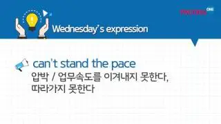 파고다원 유용한! 오늘의 영어회화 [can't stand the pace]