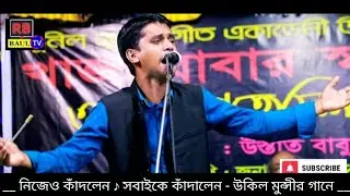 বিরহী উকিল মুন্সীর বিচ্ছেদ গান গেয়ে ♪ সবাইকে কাঁদালেন -  সাজ্জাদ খন্দকার ♪ RB BAUL TV নিবেদিত ।