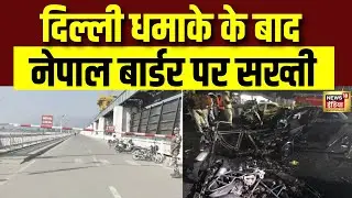 दिल्ली धमाके के बाद Nepal Border पर सख्ती | Delhi Red Fort Blast | Top News