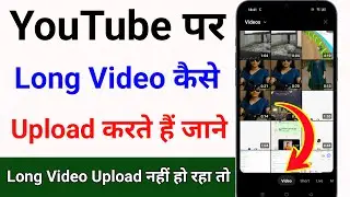 Youtube long video kaise upload kare sahi tarika | how to upload long video on youtube