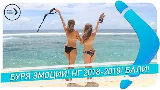 НГ2018/19 на Бали / SPORT EXTREME TRAVEL