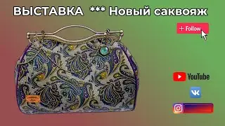 Новые сумки и отчёт по выставке. WERBEVIDEO