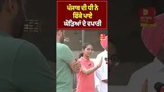 ਪੰਜਾਬ ਦੀ ਧੀ ਨੇ ਫਿੱਕੇ ਪਾਏ ਘੋੜਿਆਂ ਦੇ ਵਪਾਰੀ| Punjabi girl horse trainer, horse riding| Browse Daily tv