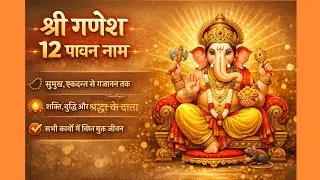Ganesha's most effective twelve name द्वादश नामानि! 