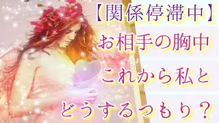 🧡関係停滞中…🥺お相手様の現状・心境＆これからどうするつもりですか？🧡