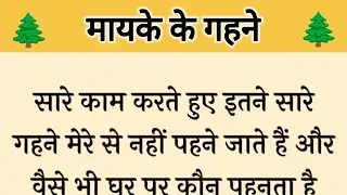 आज की कहानी ' मायके के गहने ' ॥ मां तथा बेटी ने डाली बहू के बहनों पर बुरी नजर