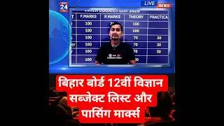 Bihar board inter science exam subject list | Bihar board class 12th Science exam passing marks 2026