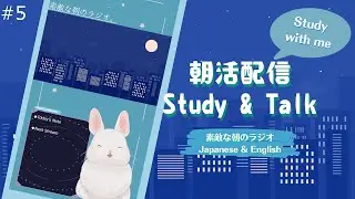 【Study with me/朝活】Let's study English! It's nice to wake up in morning! The nice morning radio【#5】