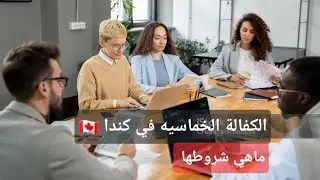 الكفاله الخماسيه 🇨🇦 من أسرع وأضمن طرق الأستقرار في كندا
