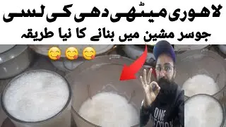 LAHORI Dahi Ki Methe Lassi Recipe لاہور شہر کی مشہور میٹھی لسی &lrm;⁨@PinkobuttOfficial⁩&nbsp;