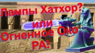 Дендеры. Лампы Хатхор? или  Огненное око бога РА?
