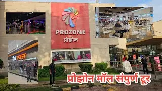 प्रोझोन मॉल छत्रपती संभाजीनगर संपुर्ण टूर | Prozone  Mall Chatrapati Sambhajingar 2025