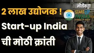 Start-up India ची कमाल: २ लाख नवे उद्योजक, २१ लाख नोकऱ्या !