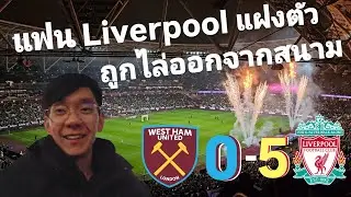 มาเรียนหรือมาดูบอล? EP.124 | ต้องเก็บอาการให้อยู่ หากคิดจะแฝงตัวไปดูในฝั่งเจ้าบ้าน