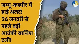 Jammu & Kashmir: 26 जनवरी से पहले शोपियां में 6 KG का IED बरामद, कई इलाकों में हाई अलर्ट! Breaking