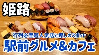 【姫路グルメ】お休みの予定が無い人必見⁉︎姫路駅直結のグルメと癒しのスポット3店巡る