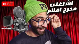 بث مباشر 🛑 هشتغل مخرج افلام العيد 2025