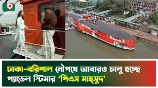 ঢাকা-বরিশাল নৌপথে আবারও চালু হচ্ছে প্যাডেল স্টিমার ‘পিএস মাহ্সুদ’ | Paddle Steamer | News