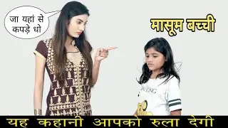 सौतेली माँ ने बच्ची पर ढाया कहर | Heart Touching Video | Waqt Sabka Badalta Hai | Tushar Sonvane