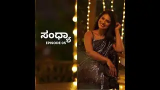 SANDHYA KANNADA | ಸಂಧ್ಯಾ | EPI 05