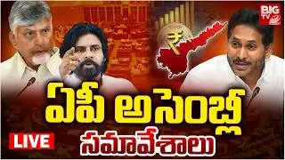 AP Assembly LIVE: AP Assembly Budget Sessions 2026 | CM Chandrababu Vs YS Jagan | BIG TV