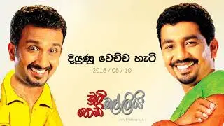 Chooty Malli Podi Malli - Diyunu Wechcha Hati - 2018 08 10 | දියුණු වෙච්ච හැටි