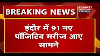 Indore में 91 New Corona Positive Patient आए सामने | वहीं कोरोना से 3 मरीजों की मौत