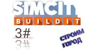 ЛЕТСПЛЕЙ ПО ИГРЕ SIMCITY BUILDIT (3#) ПЕРВАЯ ДЕСЯТКА ТЫСЯЧ ЖИТЕЛЕЙ В ГОРОДЕ