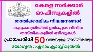 കേരള സർക്കാർ ഓഫീസുകളിൽ താത്കാലിക നിയമനങ്ങൾ. Latest temporary job vacancy in Kerala govt.offices #job