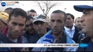 سطيف: انشغالات مواطني بلدية عين ازال