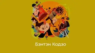 Бэнтэн Кодзо